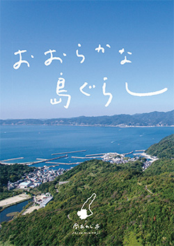 おおらかな島ぐらし(移住促進PR冊子) 表紙