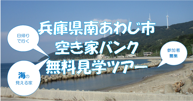 南あわじ市空き家バンク無料見学ツアー