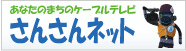 南あわじ市ケーブルテレビ さんさんネット