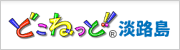 どこねっと淡路島