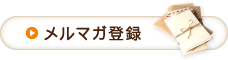 メルマガ登録
