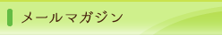 メールマガジン