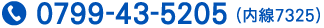 Tel.0799-43-5205（内線7325）