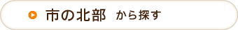 市の北部から探す
