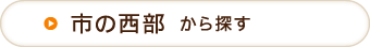 市の西部から探す