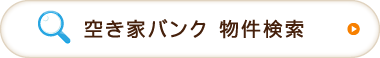 空き家バンク 物件検索