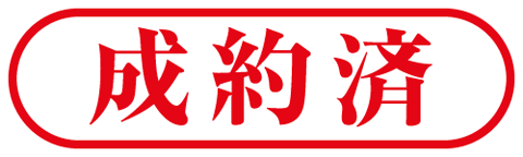 成約済み