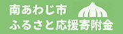 南あわじ市 ふるさと応援寄付金