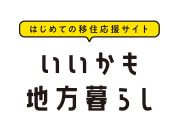 いいかも地方暮らし