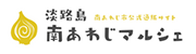 特産物通販サイト【南あわじマルシェ】