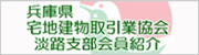 兵庫県宅地建物取引業協会淡路支部会員紹介