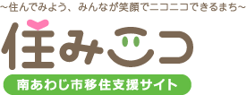 南あわじ市定住促進サイト 住みニコ