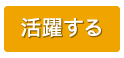 南あわじ市で暮らす