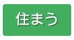 空き家バンク