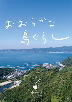 おおらかな島ぐらし（移住促進PR冊子） 表紙