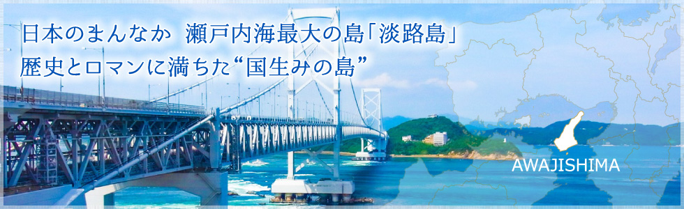 日本のまんなか　瀬戸内海最大の島「淡路島」歴史とロマンに満ちた“国生みの島”