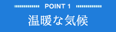 Point1 温暖な気候