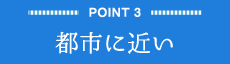 Point3 都市に近い