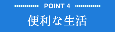 Point4 便利な生活