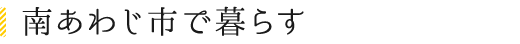 南あわじ市で暮らす