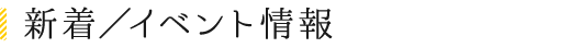 新着情報