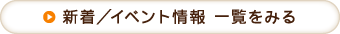 新着／イベント情報 一覧をみる