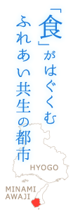 「食」がはぐくむ ふれあい共生の都市 南あわじ市