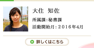 地域おこし協力隊員 大住