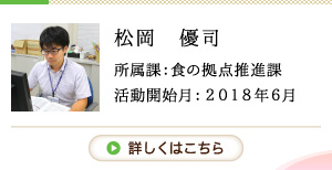 地域おこし協力隊員 松岡