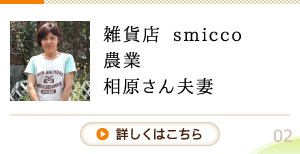 「ｓｍｉｃｃｏ」相原さん