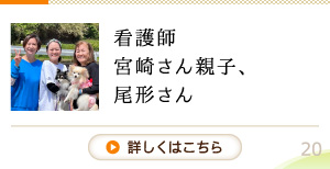 宮崎唯さん、宮崎さゆりさん、尾形純子さん