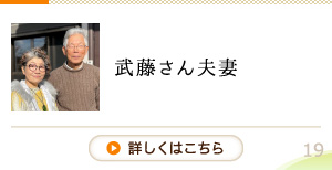 武藤靖夫さん、志帆さん