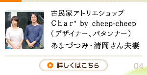 デザイン工房「Ｃｈａｒ＊」清岡さん