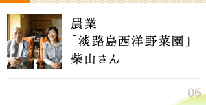 農業「淡路島西洋野菜園」柴山さん