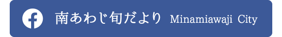 南あわじ旬だよりFacebook