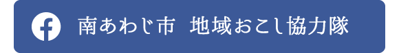 南あわじ市地域おこし協力隊Facebook