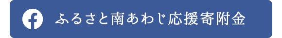 ふるさと南あわじ応援寄附金Facebook