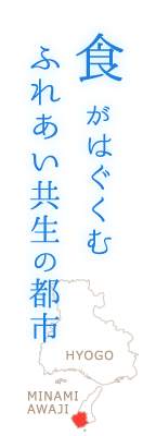 「食」がはぐくむ ふれあい共生の都市 南あわじ市